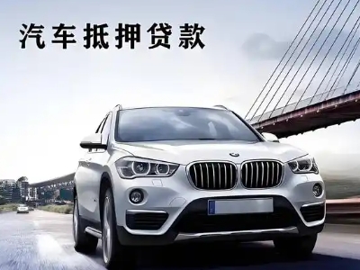 霍邱车抵贷如何办理押车和不押车?