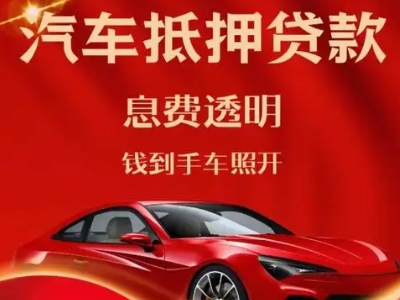 霍邱良好口碑的汽车抵押贷款公司推荐