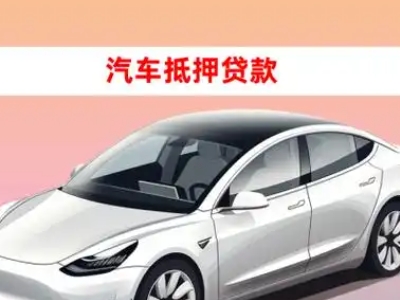 办理霍邱车辆抵押贷款需要什么条件，优势以及结清手续?