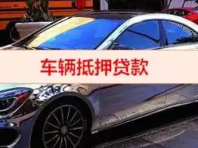 霍邱汽车抵押借款的额度如何确定？