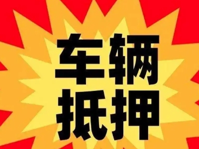 霍邱汽车抵押贷款利息一般是多少？