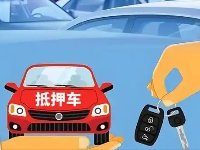 霍邱不押车贷款怎么贷?霍邱不押车哪里可以办理?
